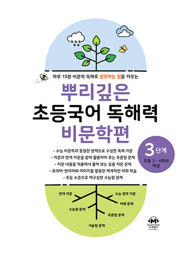뿌리깊은 초등국어 독해력 비문학편 3단계