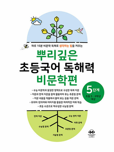 뿌리깊은 초등국어 독해력 비문학편 5단계