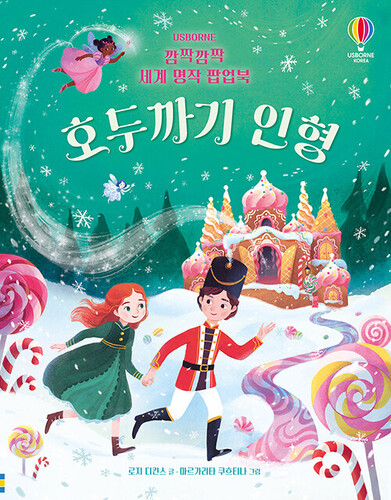 깜짝깜짝 세계 명작 팝업북 호두까기 인형