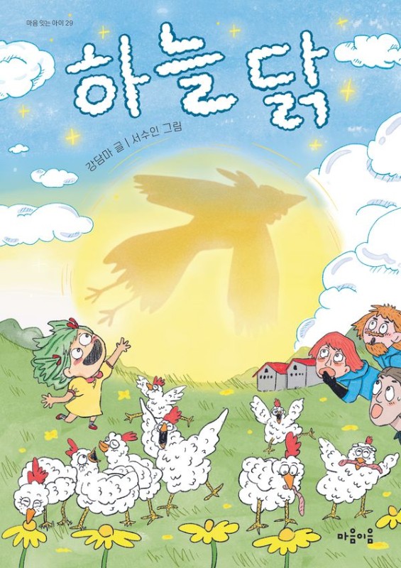 하늘 닭- 마음 잇는 아이 29