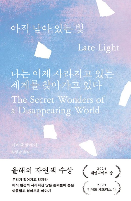 아직 남아 있는 빛 : 나는 이제 사라지고 있는 세계를 찾아가고 있다