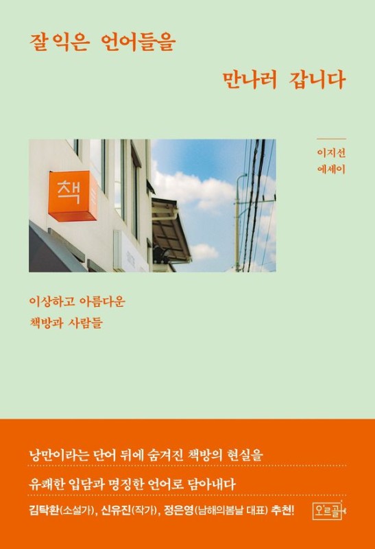 잘 익은 언어들을 만나러 갑니다 : 이상하고 아름다운 책방과 사람들