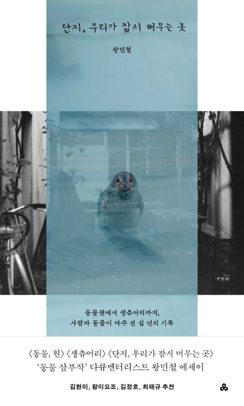 단지, 우리가 잠시 머무는 곳: 동물원부터 생츄어리까지, 사람과 동물이 마주 선 십 년의 기록