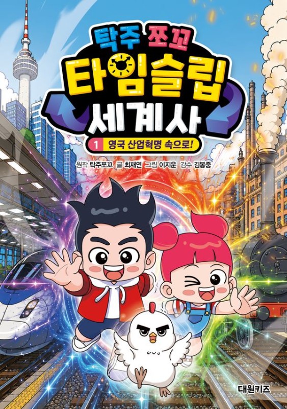 탁주 쪼꼬 타임슬립 세계사 1