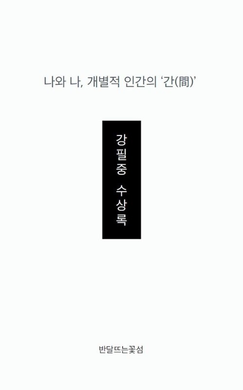 나와 나, 개별적 인간의 ‘간(間’