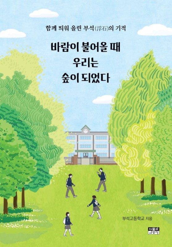 바람이 불어올 때 우리는 숲이 되었다: 함께 띄워 올린 부석(浮石)의 기적