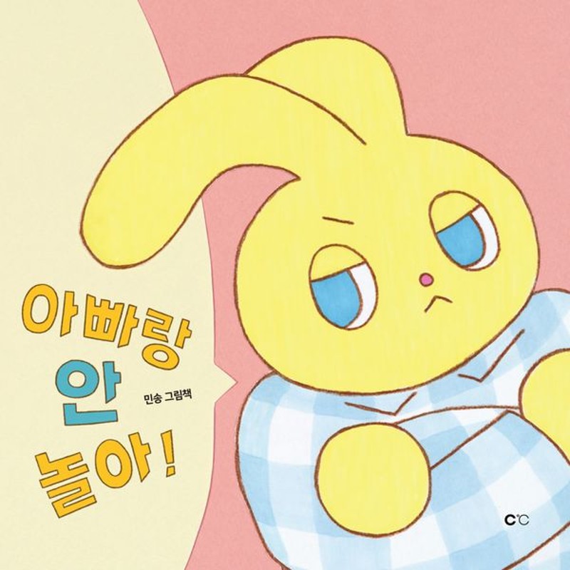 아빠랑 안 놀아(양장)