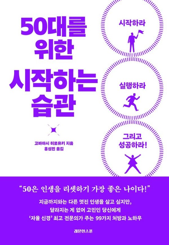 50대를 위한 시작하는 습관: 시작하라, 실행하라, 그리고 성공하라!  (개정판)