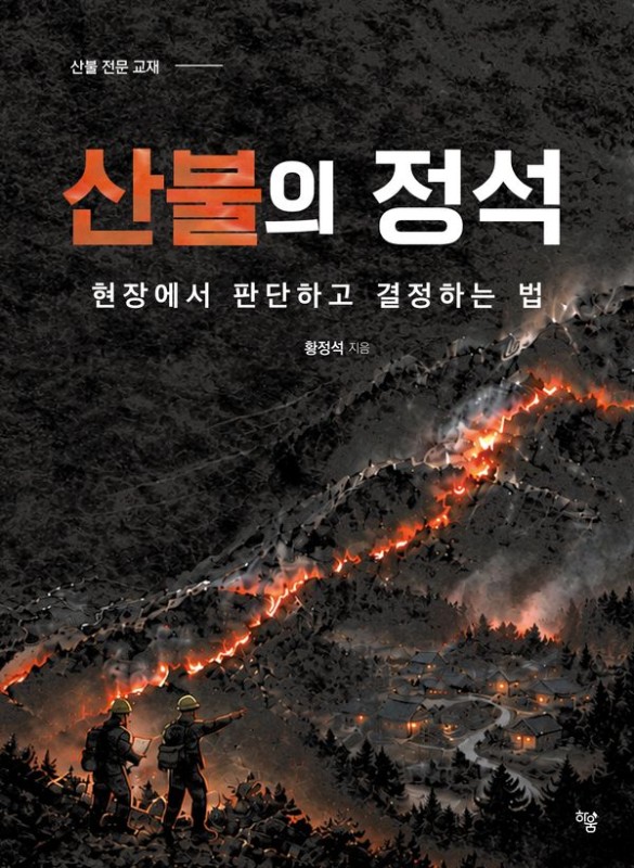 산불의 정석: 현장에서 판단하고 결정하는 법