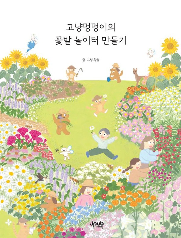 고냥멍멍이의 꽃밭 놀이터 만들기: 자연에서 배우고 상상하며, 만들어 보는 나만의 꽃밭 놀이터 (양장)