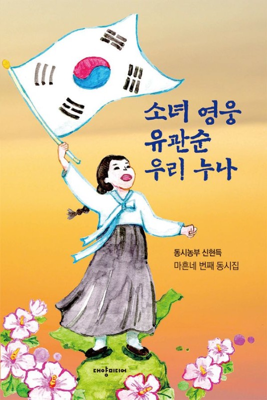 소녀 영웅 유관순 우리 누나: 동시농부 신현득 마흔네 번째 동시집