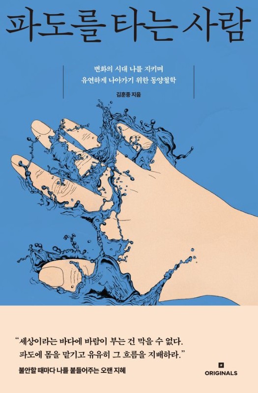 파도를 타는 사람 : 변화의 시대 나를 지키며 유연하게 나아가기 위한 동양철학