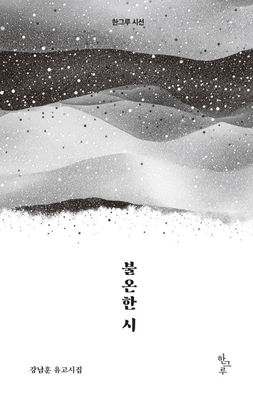 불온한 시: 강남훈 유고시집 - 한그루 시선 58