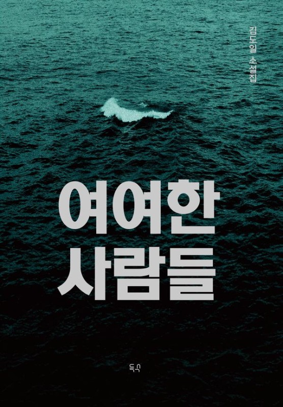 여여한 사람들