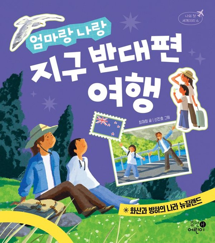 엄마랑 나랑 지구 반대편 여행: 화산과 빙하의 나라 뉴질랜드 - 나의 첫 세계지리 6 (양장)