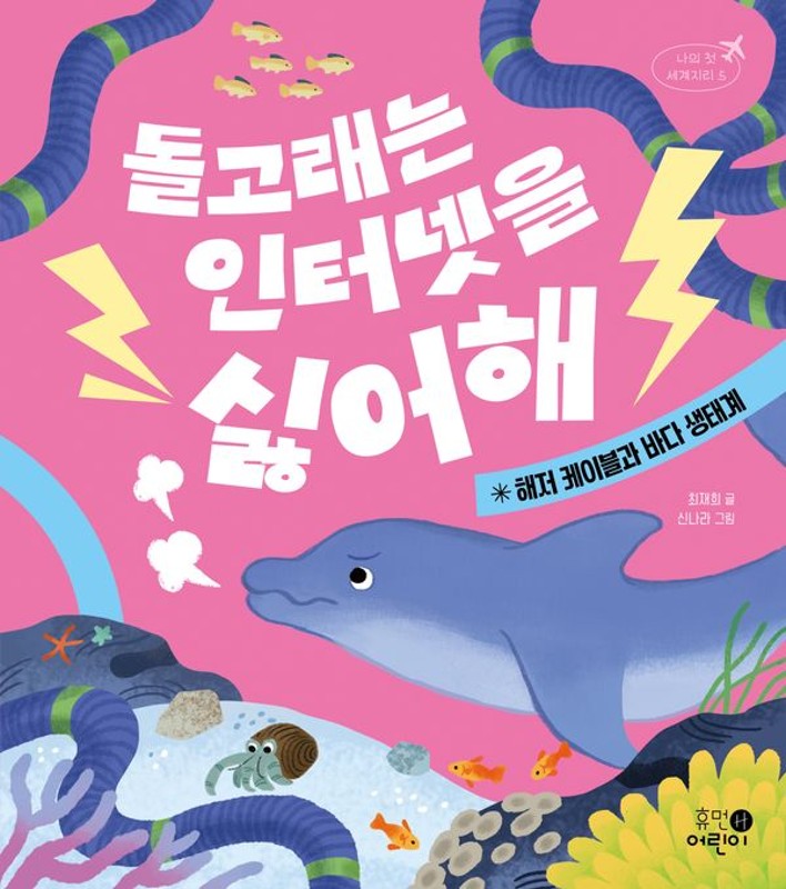 돌고래는 인터넷을 싫어해: 해저 케이블과 바다 생태계 - 나의 첫 세계지리 5 (양장)