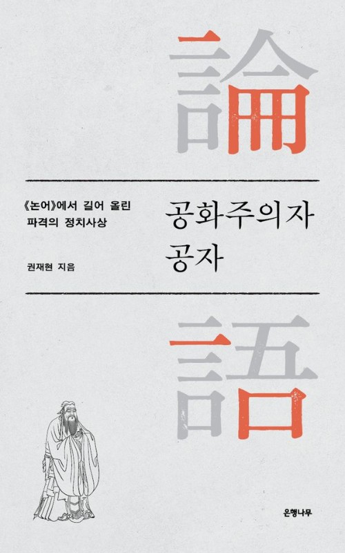 공화주의자 공자: 논어에서 길어 올린 파격의 정치사상