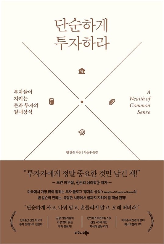 단순하게 투자하라 : 부자들이 지키는 돈과 투자의 절대 상식 (양장)