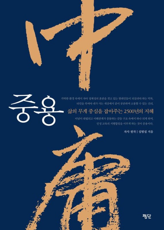 중용: 삶의 무게를 잡아주는 2500년의 지혜