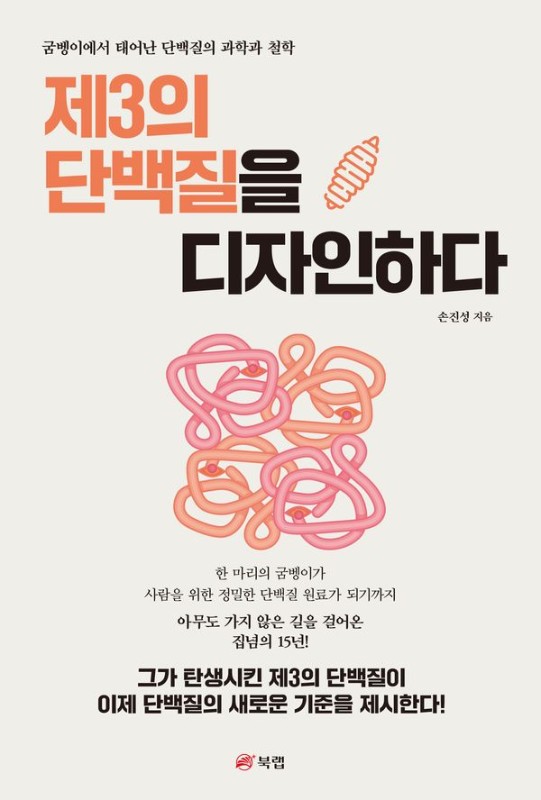 제3의 단백질을 디자인하다 : 굼벵이에서 태어난 단백질의 과학과 철학
