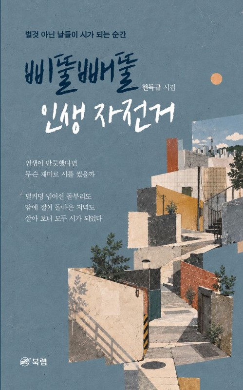 삐뚤빼뚤 인생 자전거