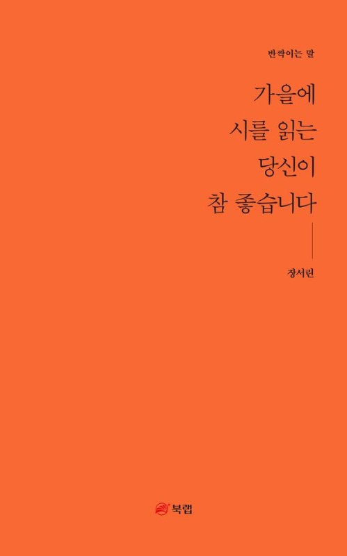 가을에 시를 읽는 당신이 참 좋습니다