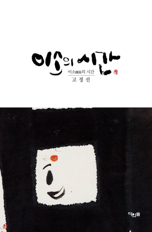 이소의 시간(양장)