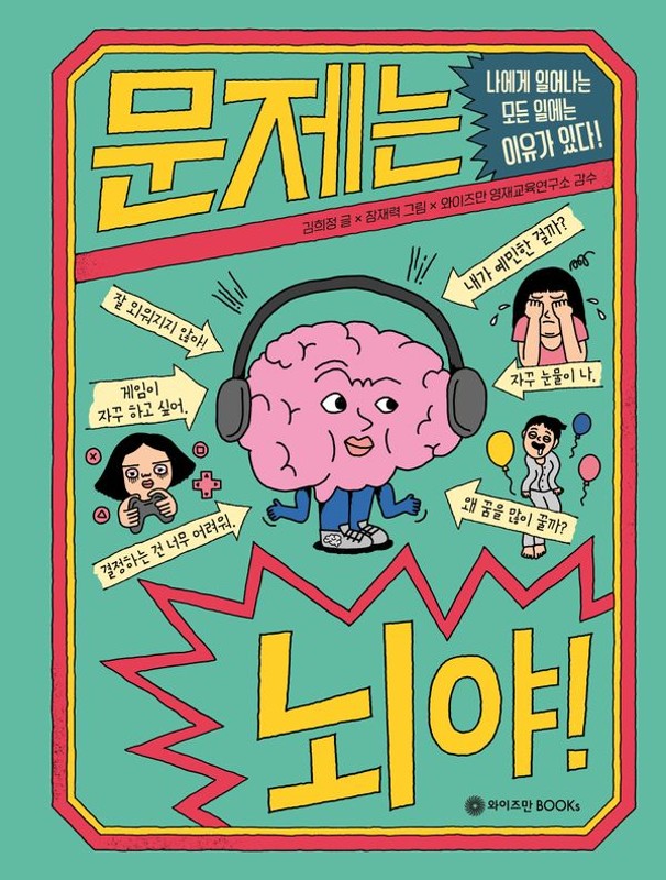 문제는 뇌야!: 나에게 일어나는 모든 일에는 이유가 있다!