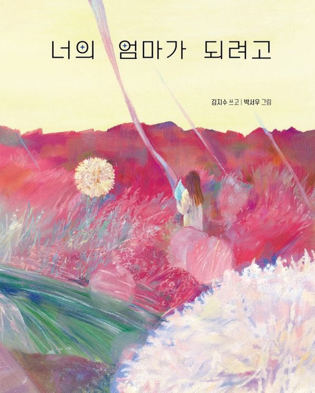 너의 엄마가 되려고