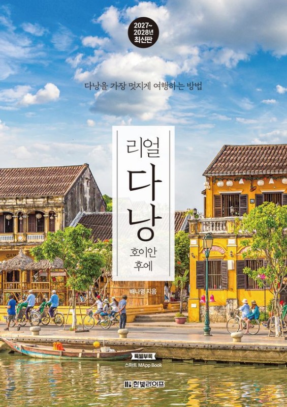 리얼 다낭 호이안 후에: 다낭을 가장 멋지게 여행하는 방법, 2027~2028년 최신판