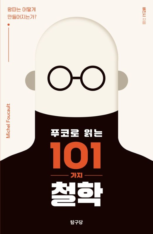 푸코로 읽는 101가지 철학: 왕따는 어떻게 만들어 지는가? - 탐구 왜요? 시리즈