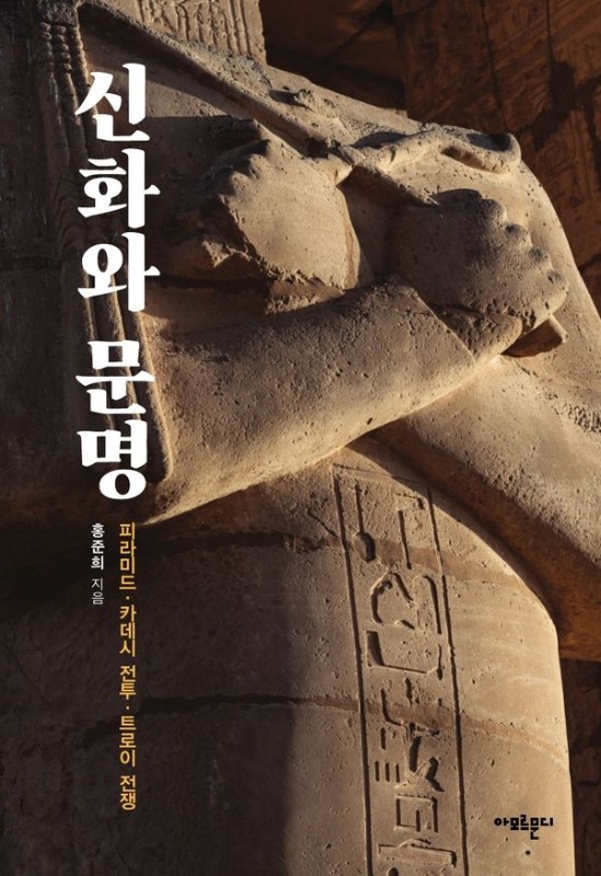 신화와 문명: 피라미드, 카데시 전투, 트로이 전쟁
