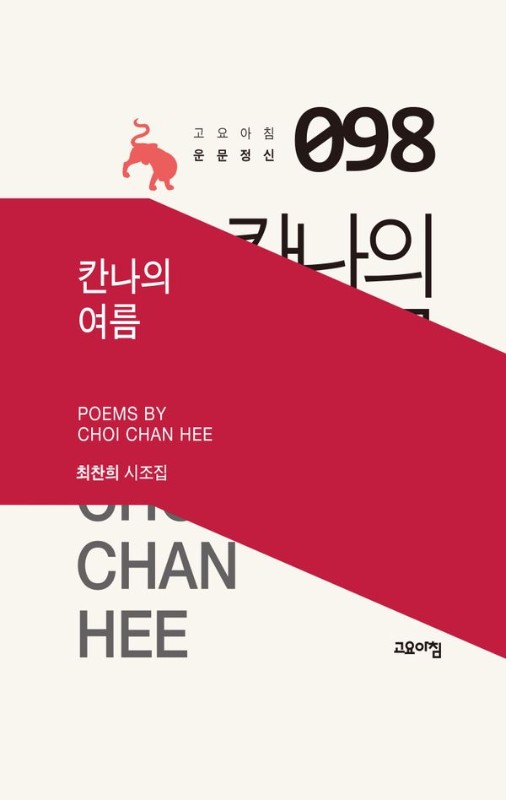 칸나의 여름- 고요아침 운문정신 98