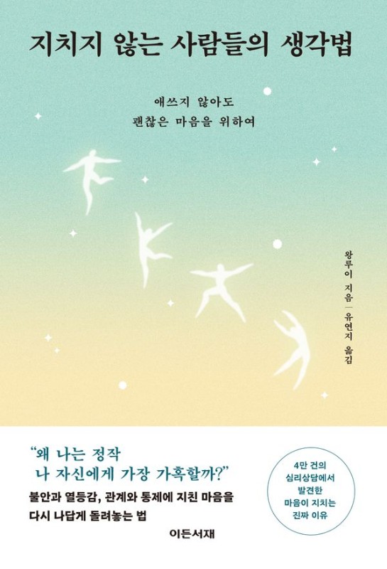 지치지 않는 사람들의 생각법 : 애쓰지 않아도 괜찮은 마음을 위하여