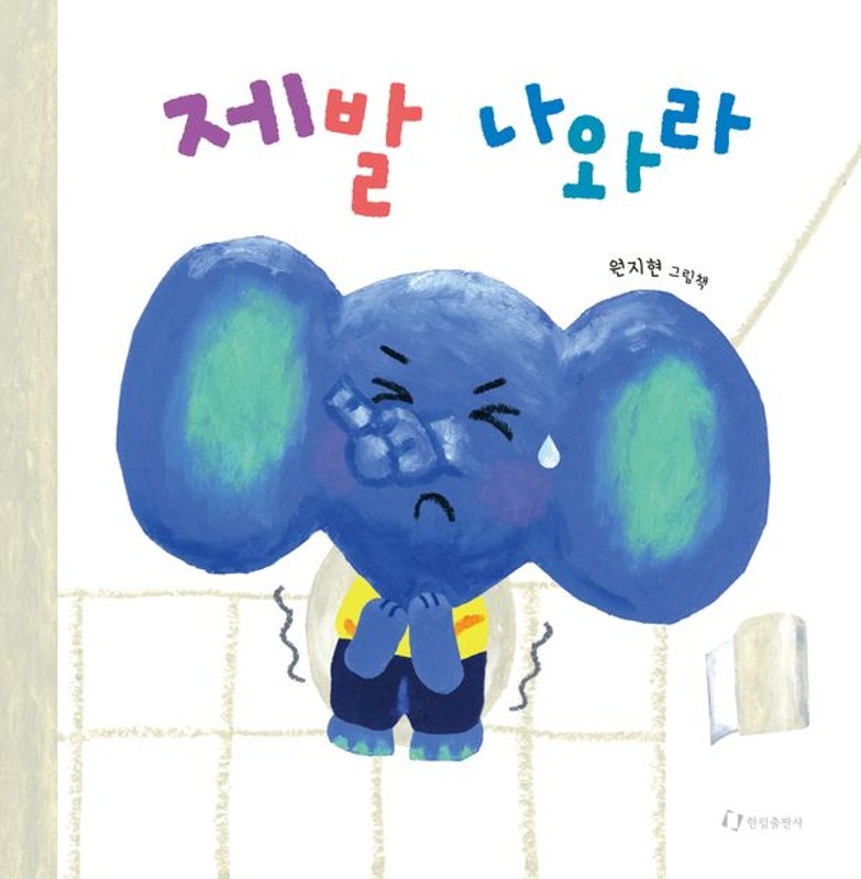 제발 나와라(양장)