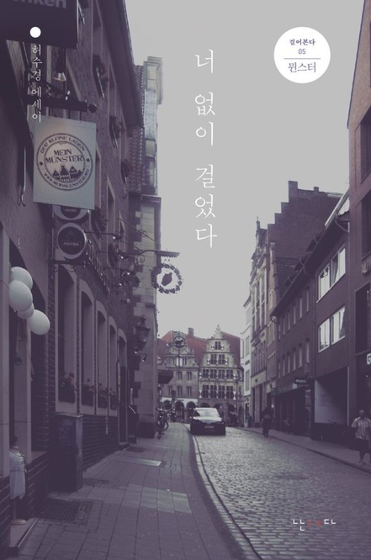 너 없이 걸었다 (개정판)- 걸어본다 5 뮌스터