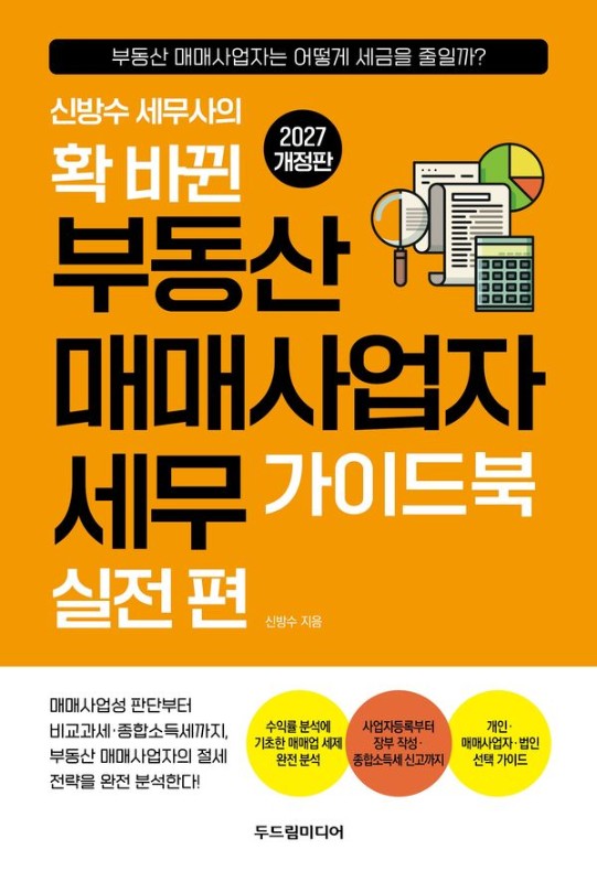 신방수 세무사의 확 바뀐 부동산 매매사업자 세무 가이드북 : 실전 편 (2027 개정판)