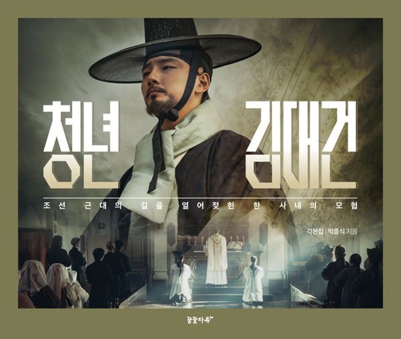 청년 김대건 각본집 : 조선 근대의 길을 열어젖힌 한 사내의 모험