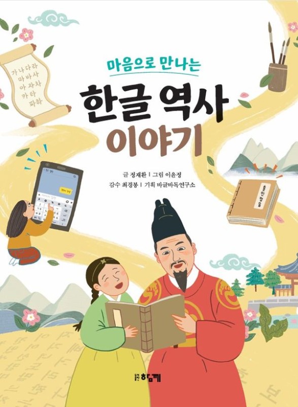 한글 역사 이야기 : 마음으로 만나는