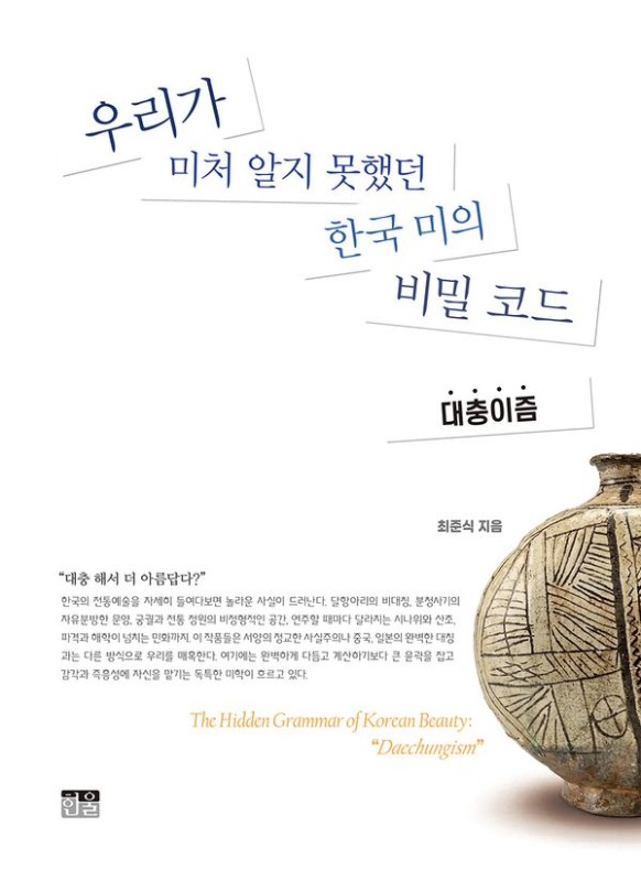 우리가 미처 알지 못했던 한국 미의 비밀 코드 : 대충이즘(양장)