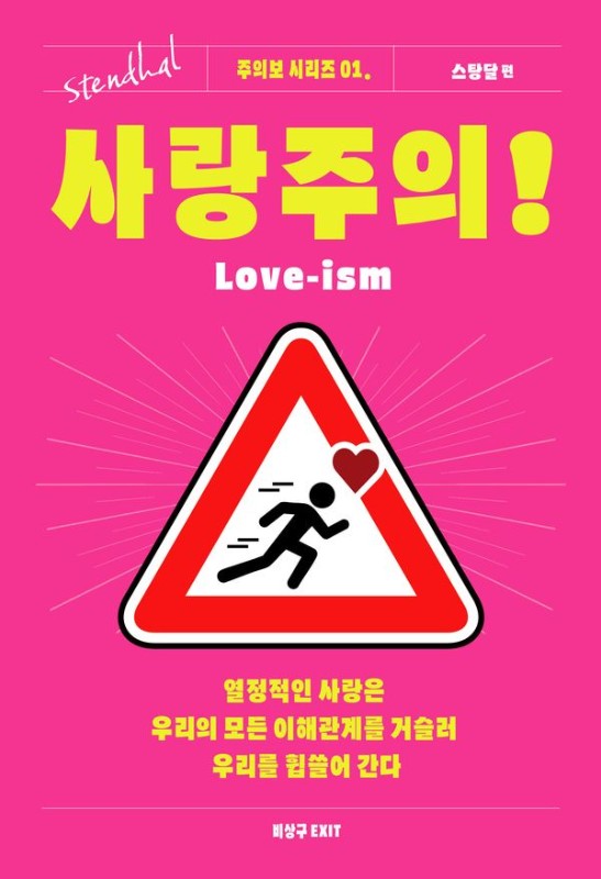 사랑주의! : 사랑에 빠진 눈은 마른 가지에서도 다이아몬드를 본다 - 주의보 시리즈 1 스탕달 편