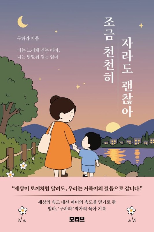 조금 천천히 자라도 괜찮아 : 너는 느리게 걷는 아이, 나는 발맞춰 걷는 엄마