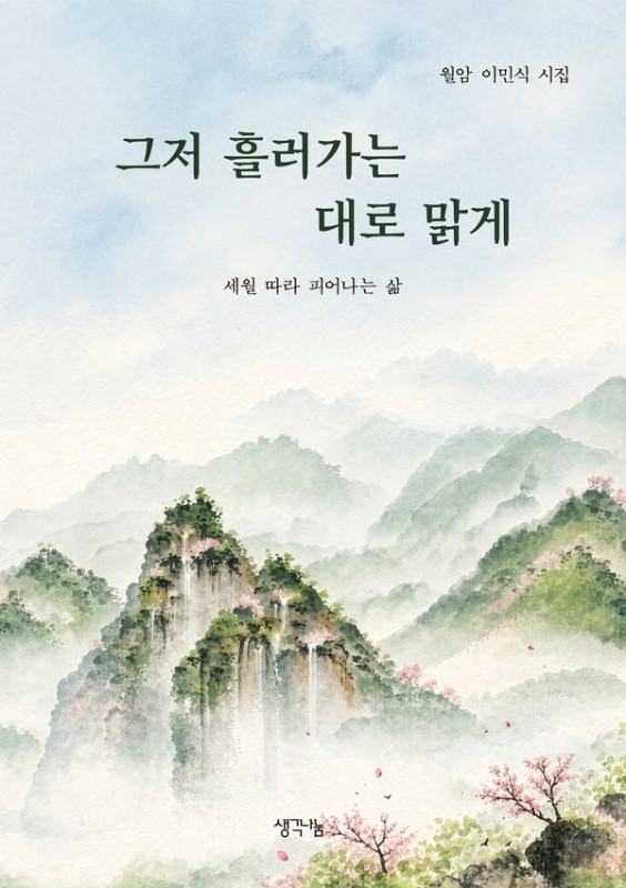 그저 흘러가는 대로 맑게: 세월 따라 피어나는 삶
