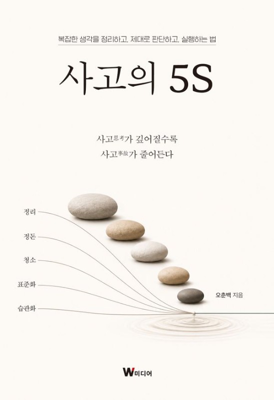 사고의 5S