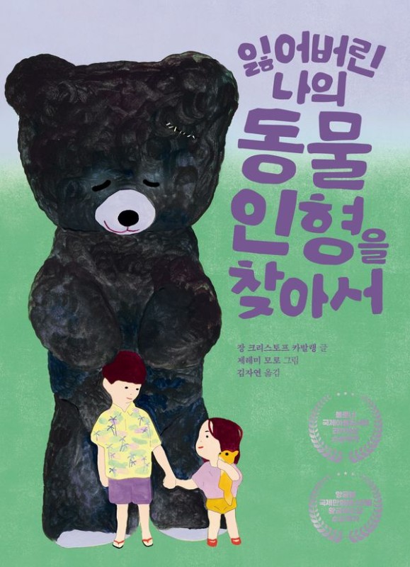 잃어버린 나의 동물 인형을 찾아서(양장)