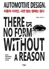 자동차 디자인, 사연 없는 형태는 없다 : 장인의 아틀리에부터 인더스트리 5.0까지