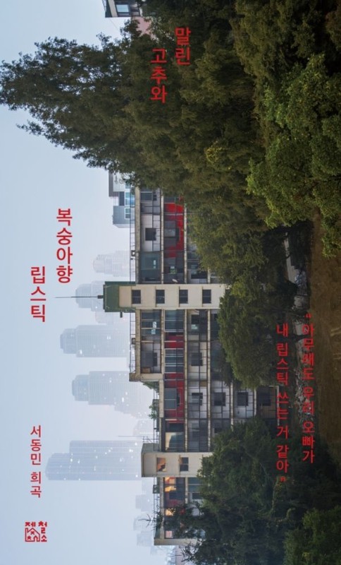 말린 고추와 복숭아향 립스틱- 트럭 [T:Luck] 1