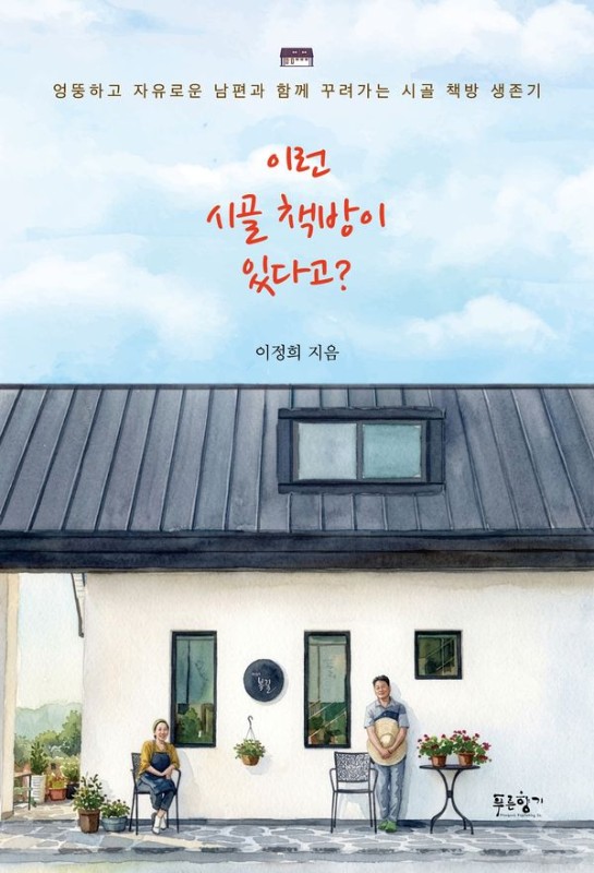 이런 시골 책방이 있다고? : 엉뚱하고 자유로운 남편과 함께 꾸려가는 시골 책방 생존기