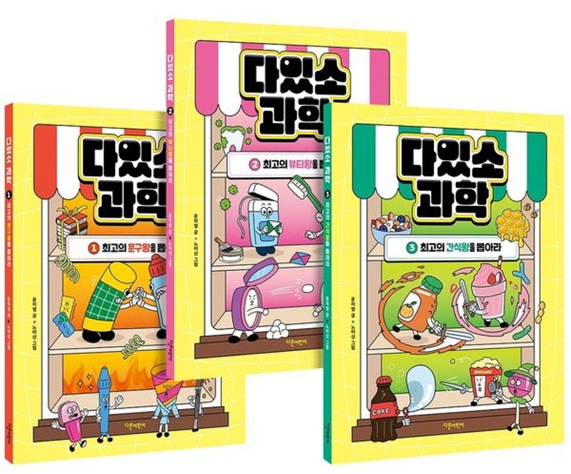다있소 과학 1~3 세트 (전3권)