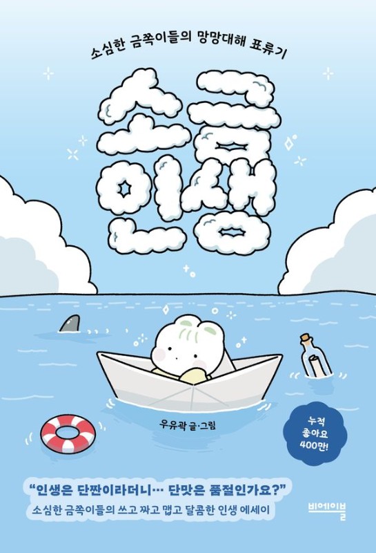 소금인생 : 소심한 금쪽이들의 망망대해 표류기